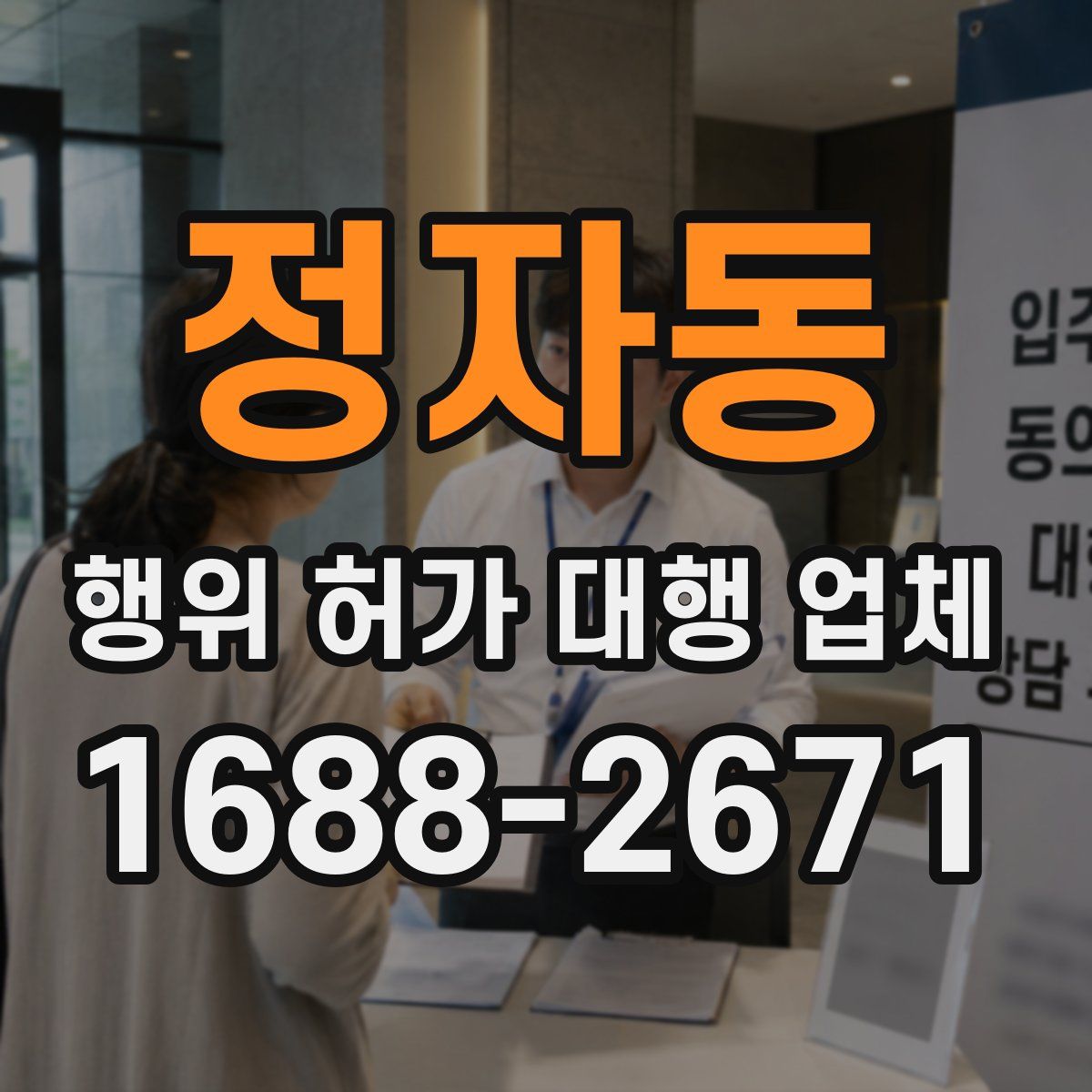 정자동 행위 허가 대행 업체