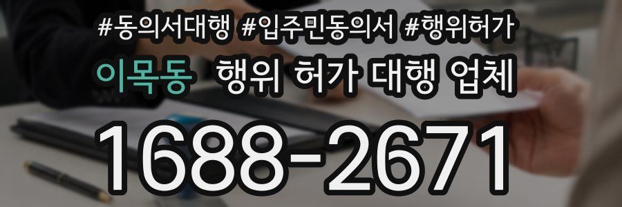 이목동 행위 허가 대행 업체