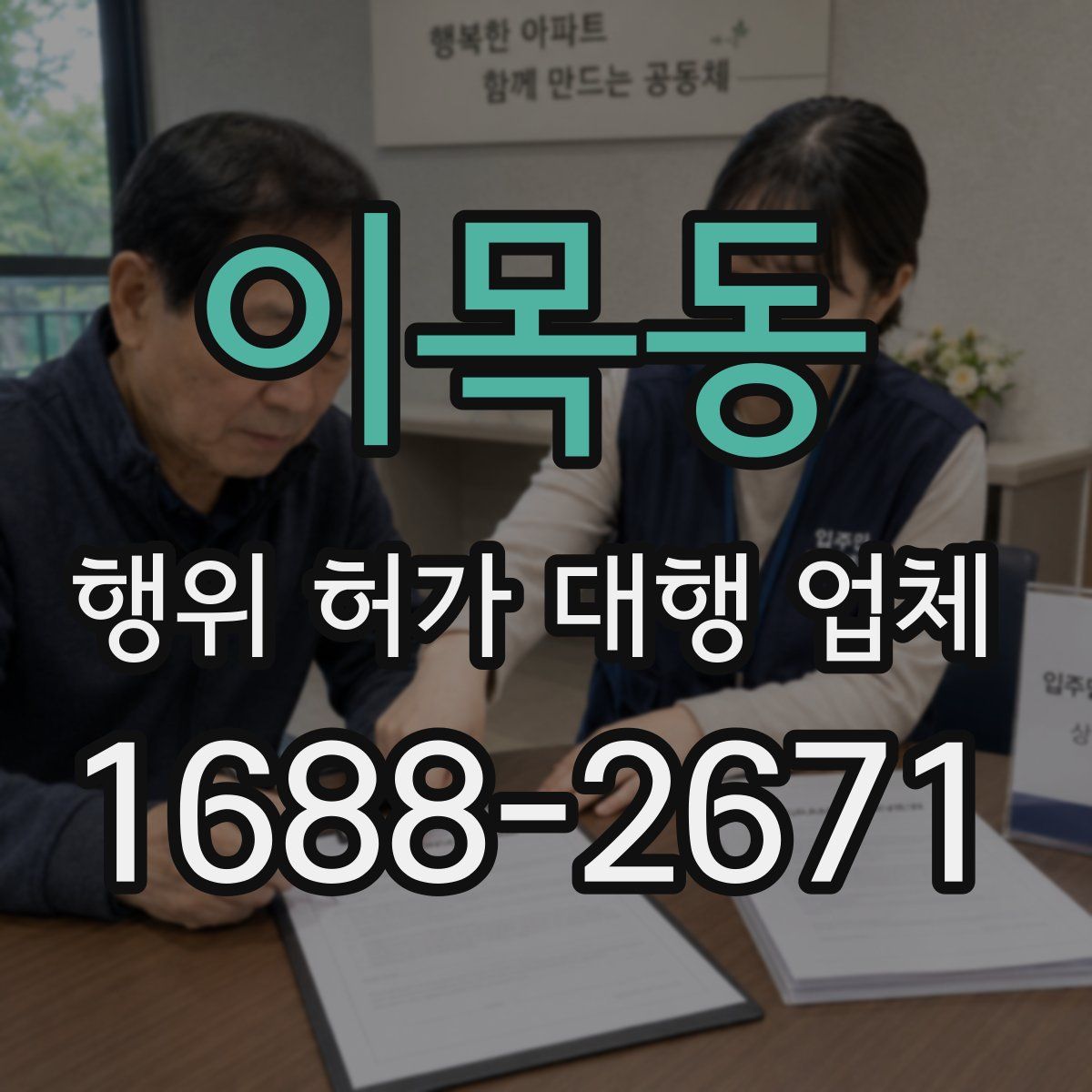 이목동 행위 허가 대행 업체