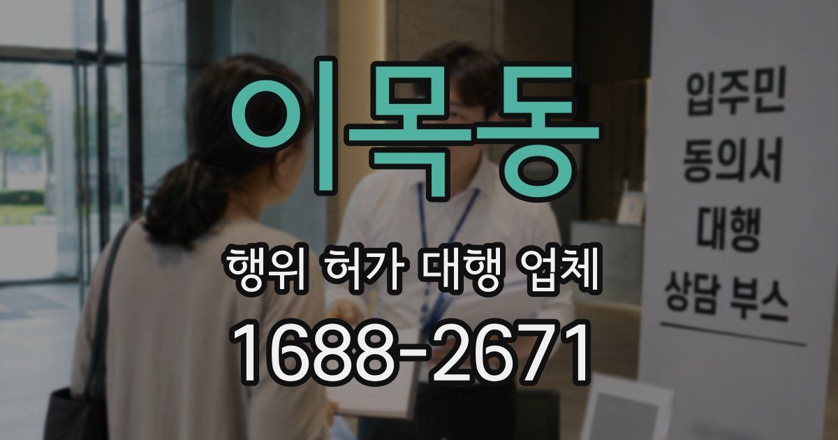 이목동 행위 허가 대행 업체