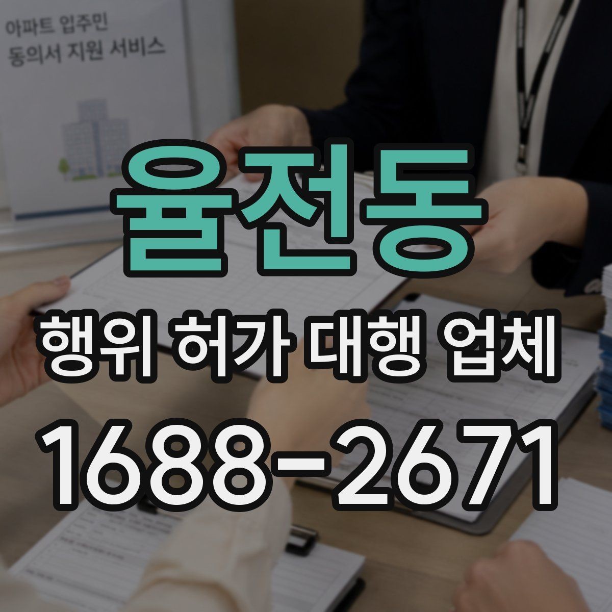율전동 행위 허가 대행 업체 민원 대응 경험이 중요한 경우