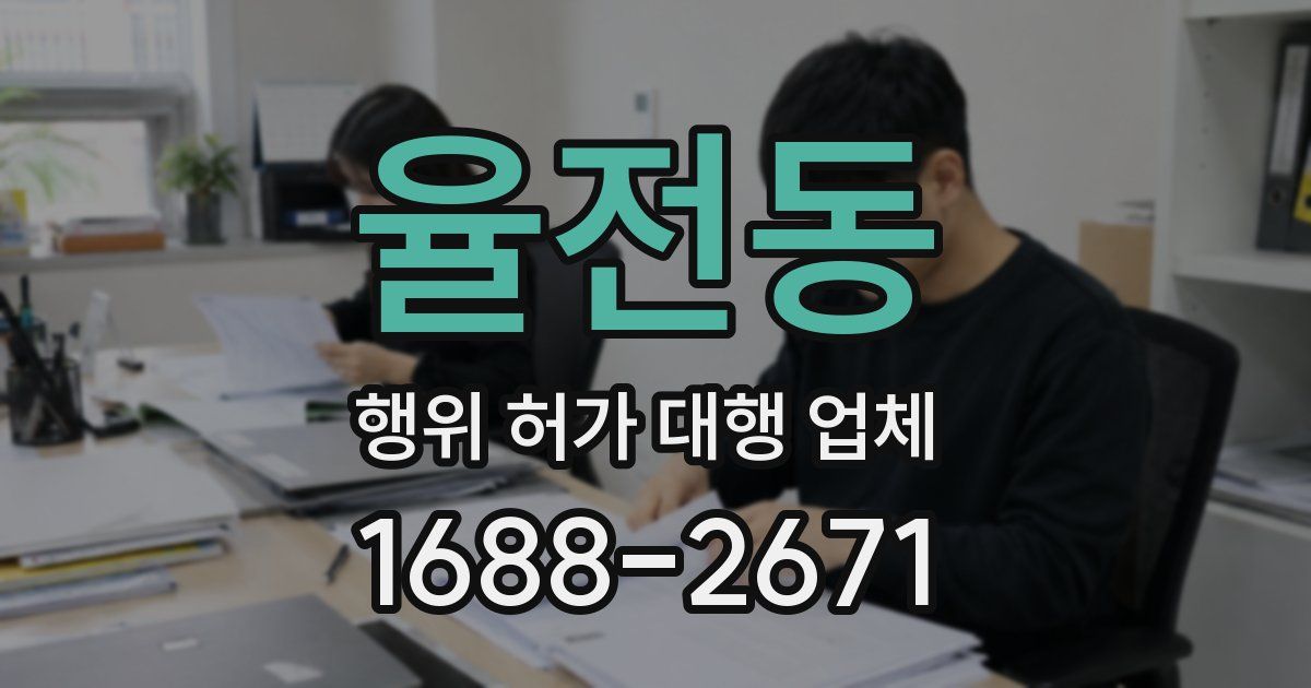 율전동 행위 허가 대행 업체
