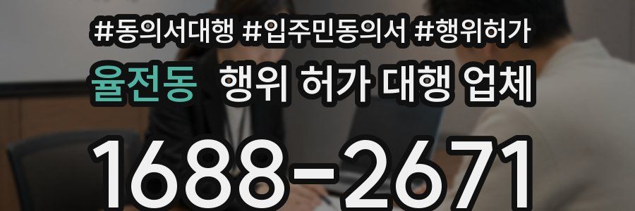 율전동 행위 허가 대행 업체