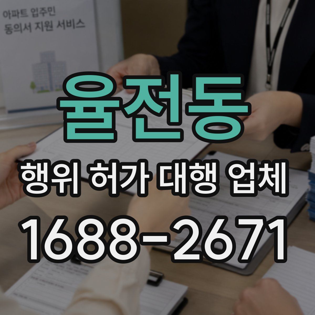 율전동 행위 허가 대행 업체