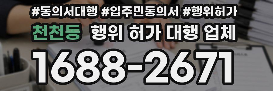 천천동 행위 허가 대행 업체