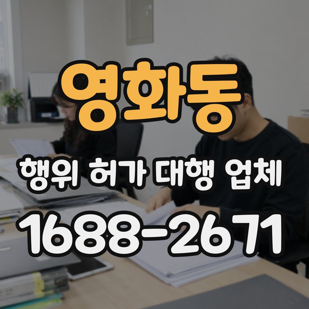 영화동 행위 허가 대행 업체