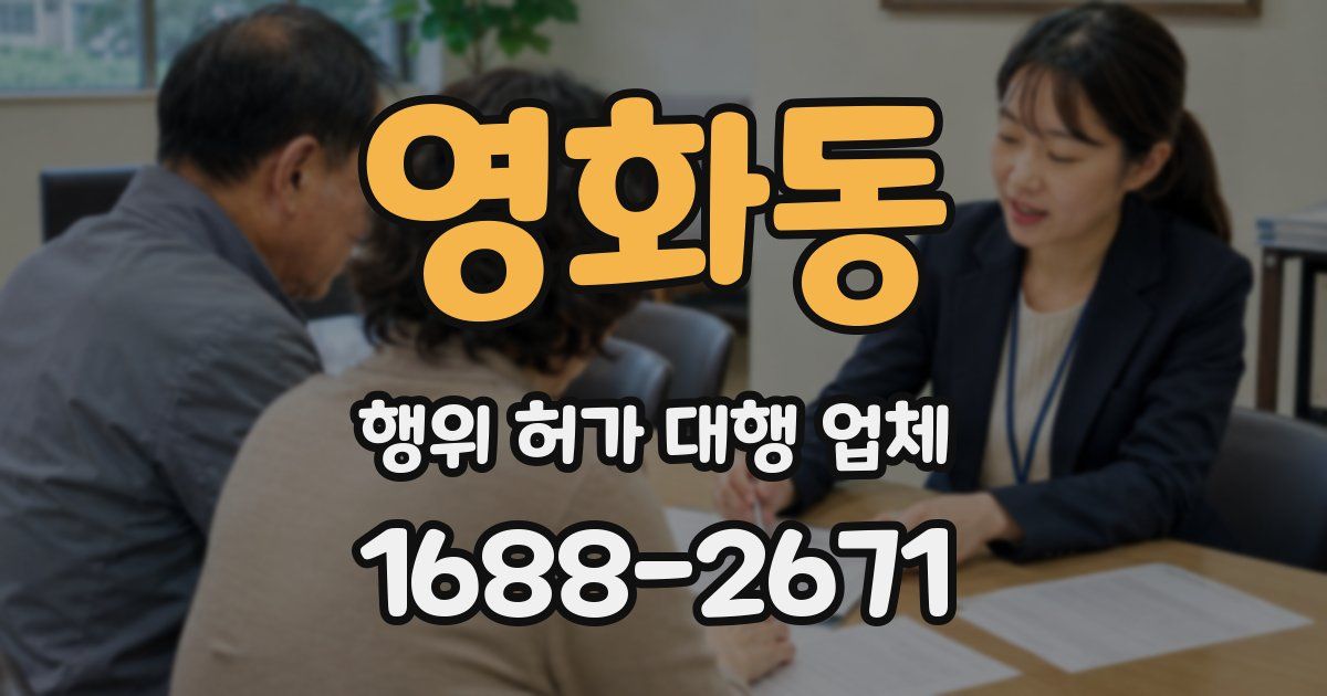 영화동 행위 허가 대행 업체