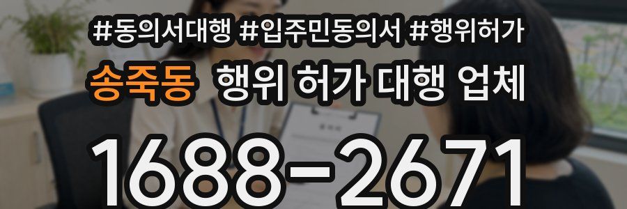 송죽동 행위 허가 대행 업체