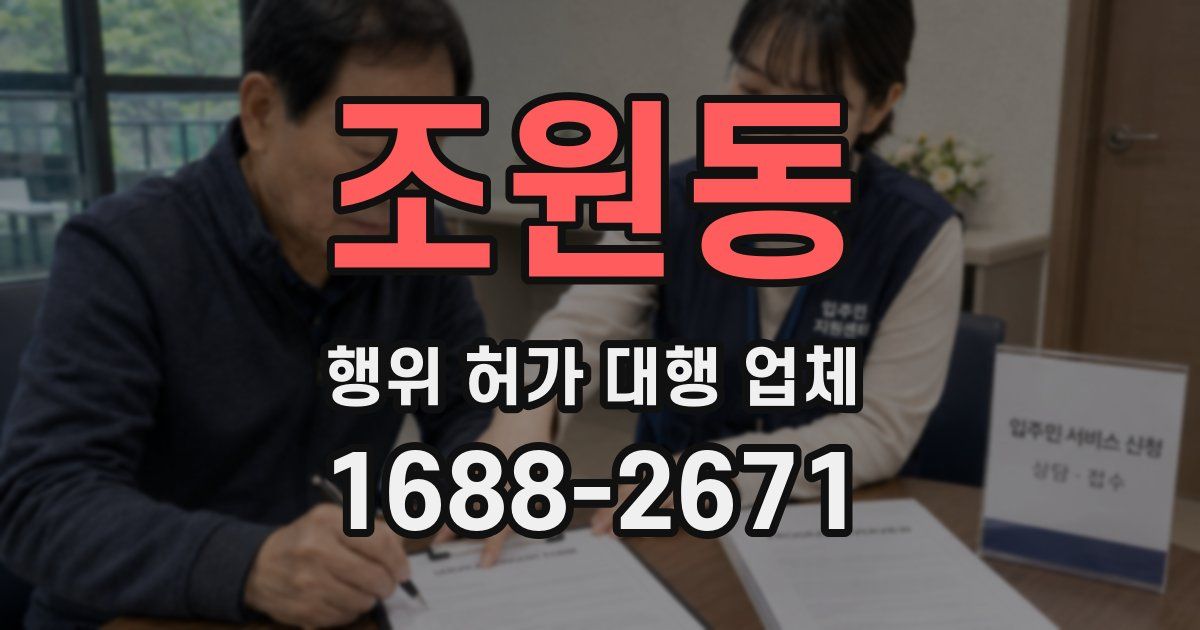 조원동 행위 허가 대행 업체
