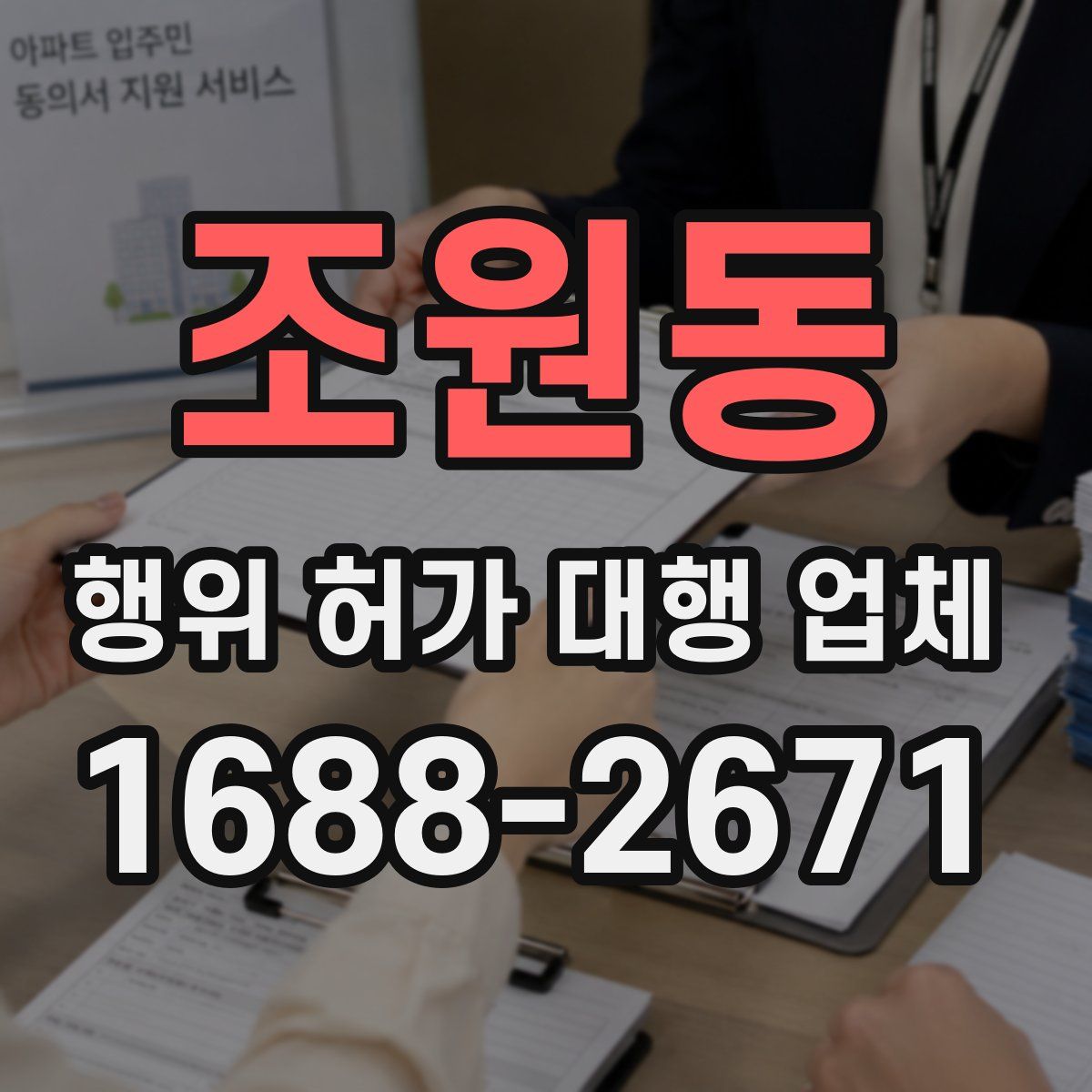 조원동 행위 허가 대행 업체