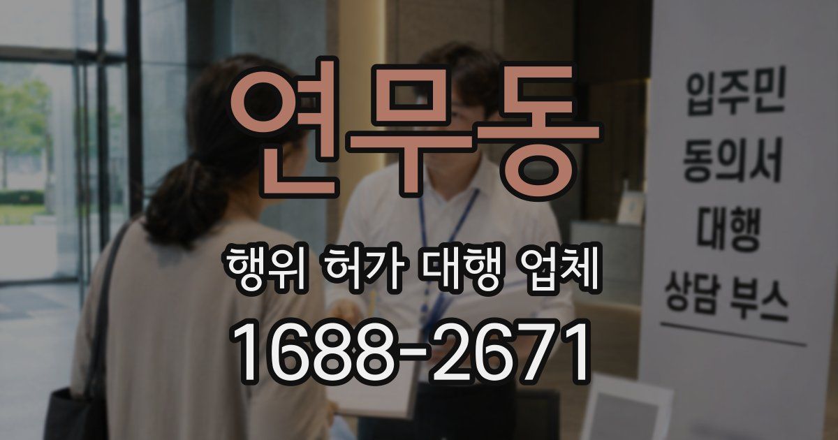 연무동 행위 허가 대행 업체