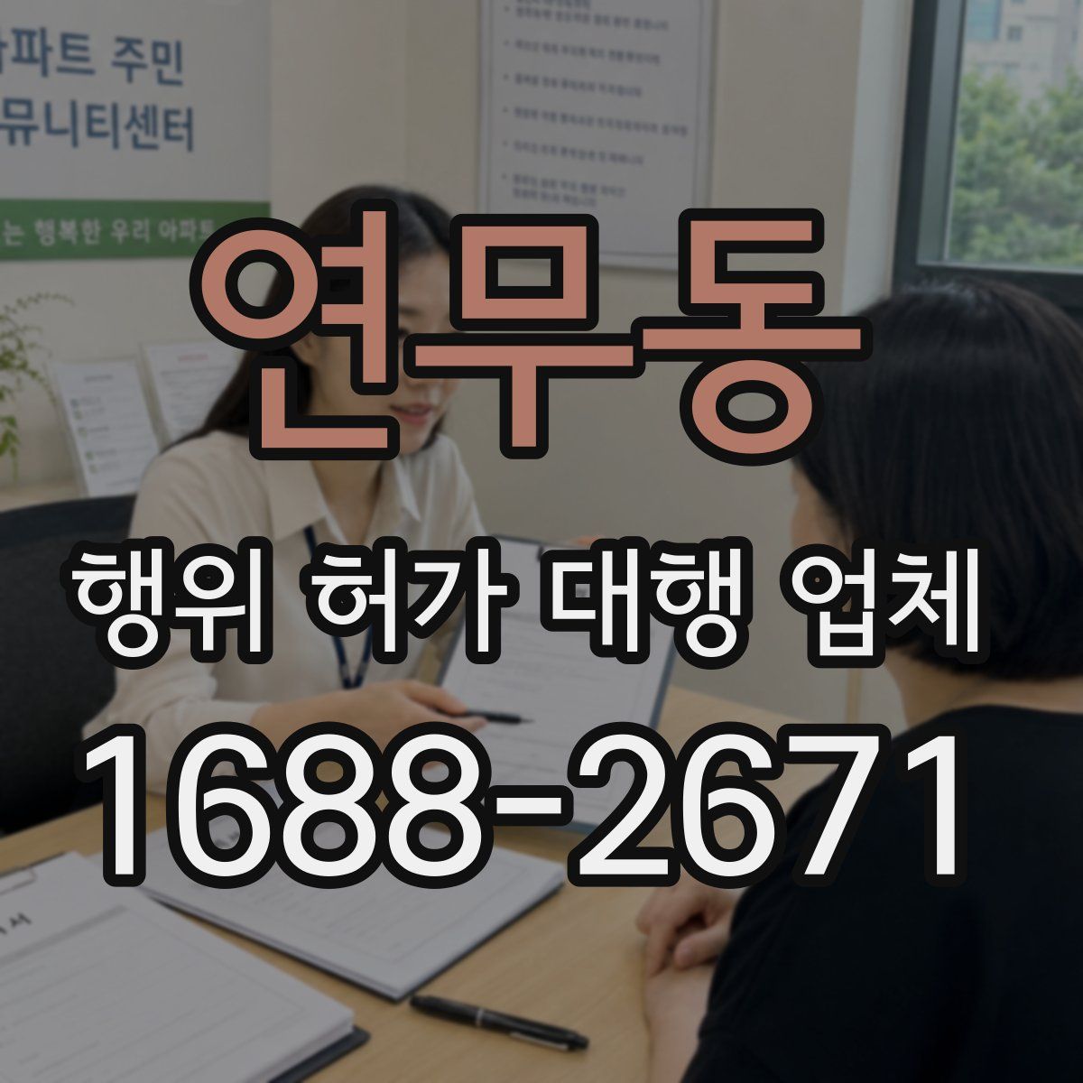연무동 행위 허가 대행 업체