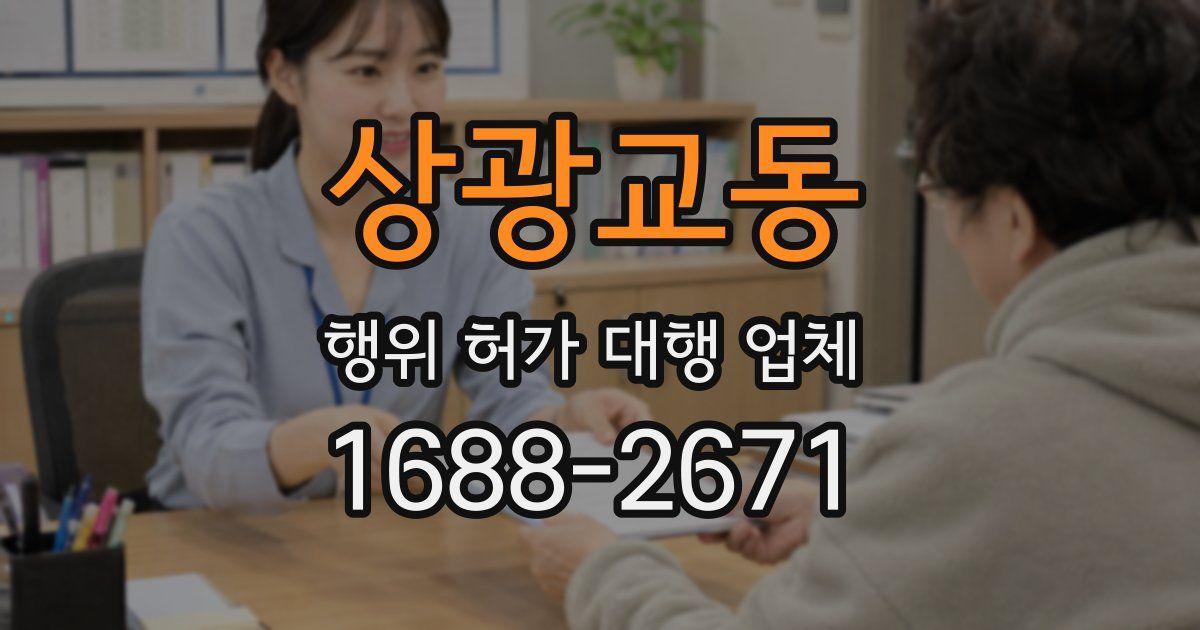 상광교동 행위 허가 대행 업체