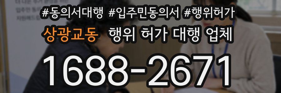 상광교동 행위 허가 대행 업체