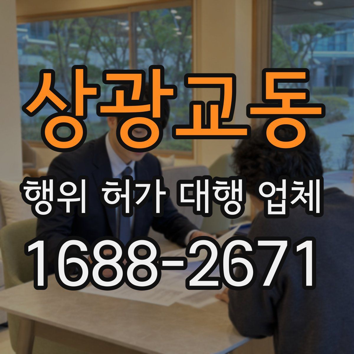 상광교동 행위 허가 대행 업체