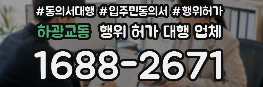하광교동 행위 허가 대행 업체