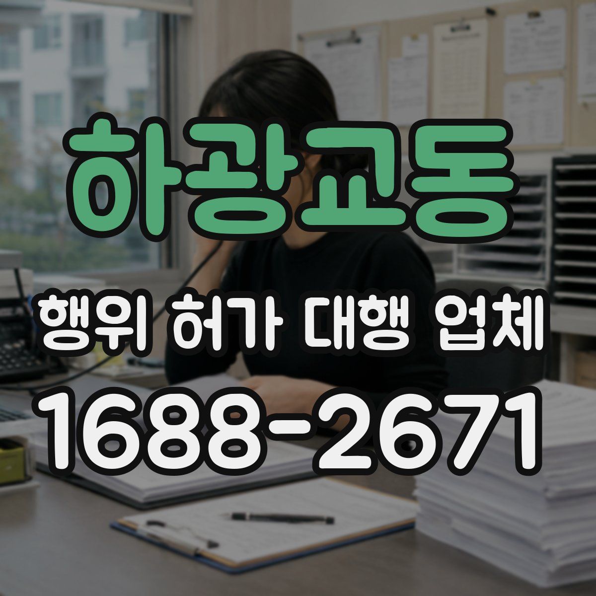 하광교동 행위 허가 대행 업체
