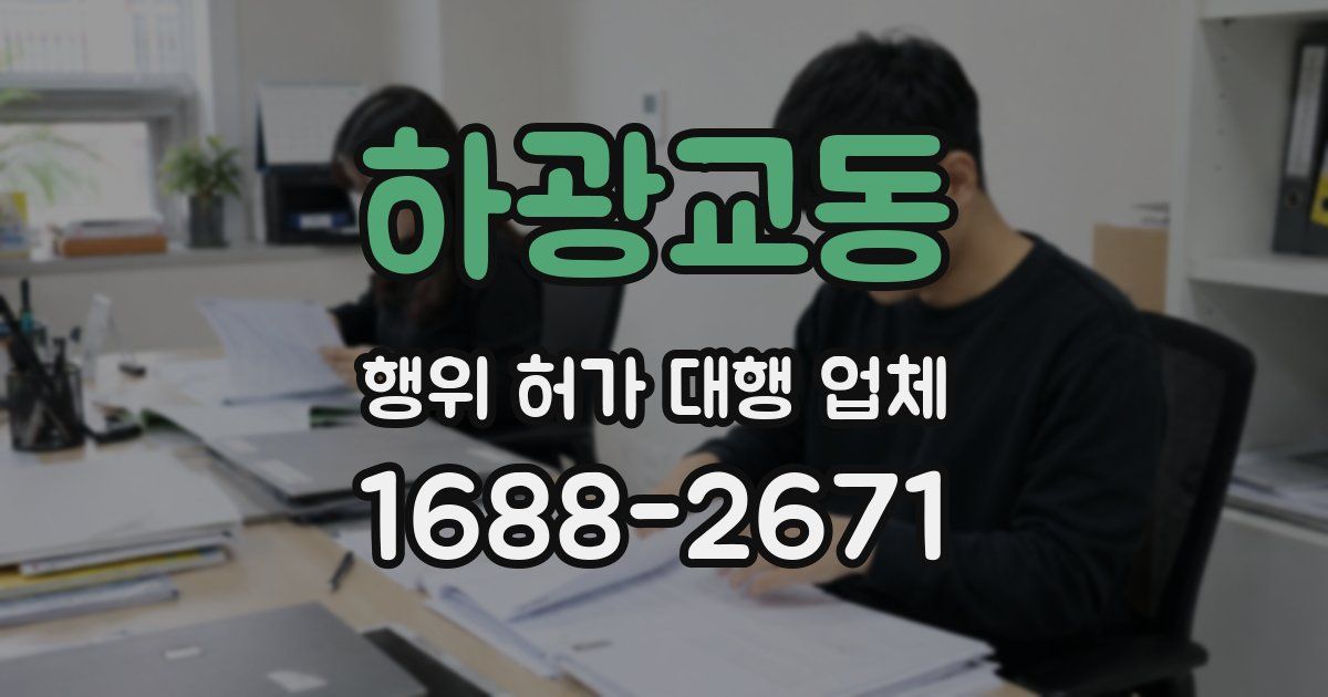 하광교동 행위 허가 대행 업체