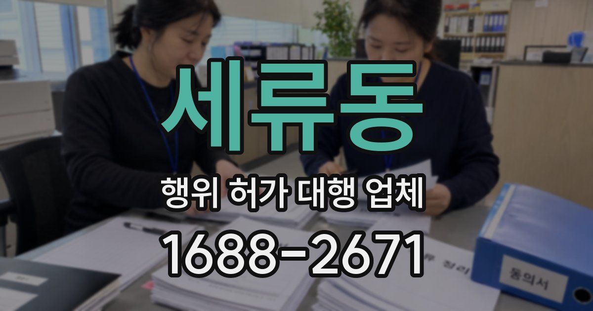 세류동 행위 허가 대행 업체