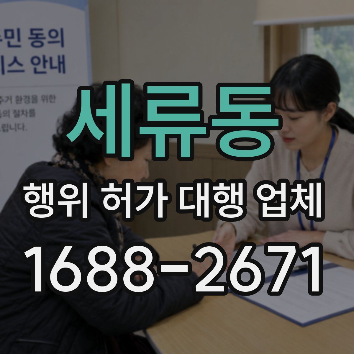 세류동 행위 허가 대행 업체