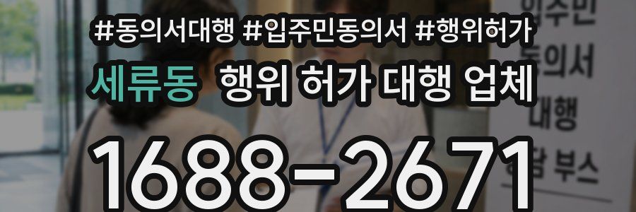 세류동 행위 허가 대행 업체