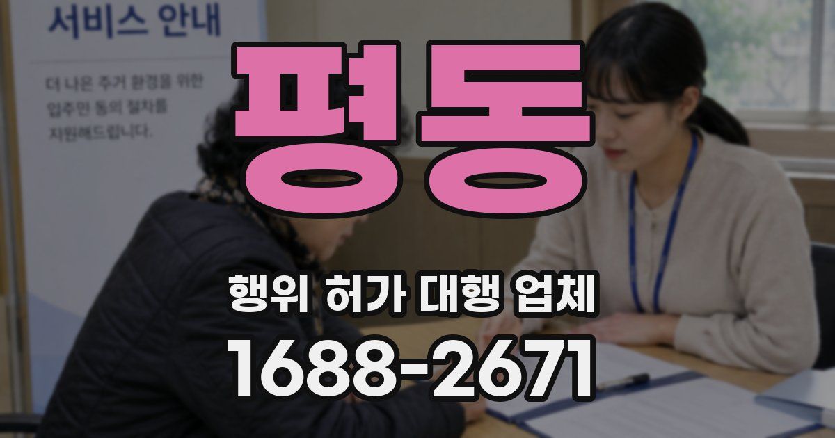 평동 행위 허가 대행 업체