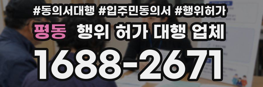 평동 행위 허가 대행 업체