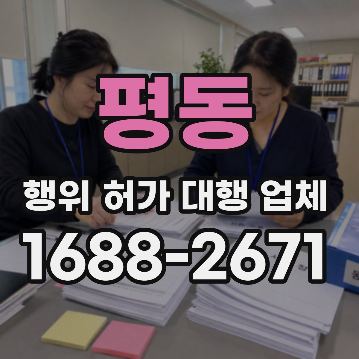 평동 행위 허가 대행 업체