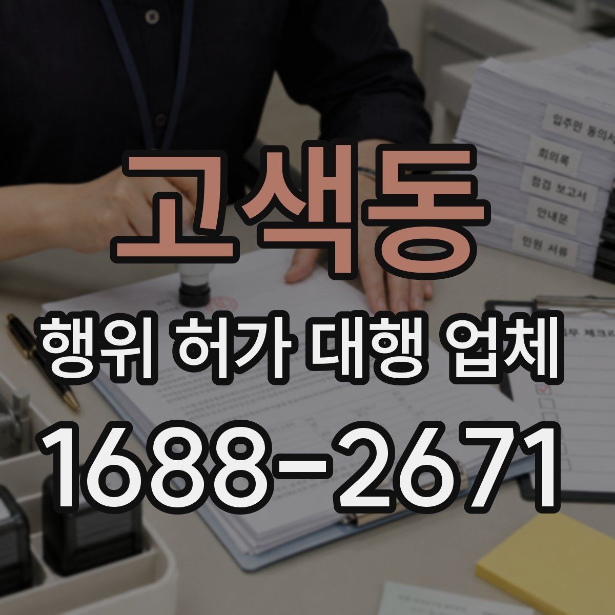 고색동 행위 허가 대행 업체 보완서류 제출 기한을 놓치지 않는 요령
