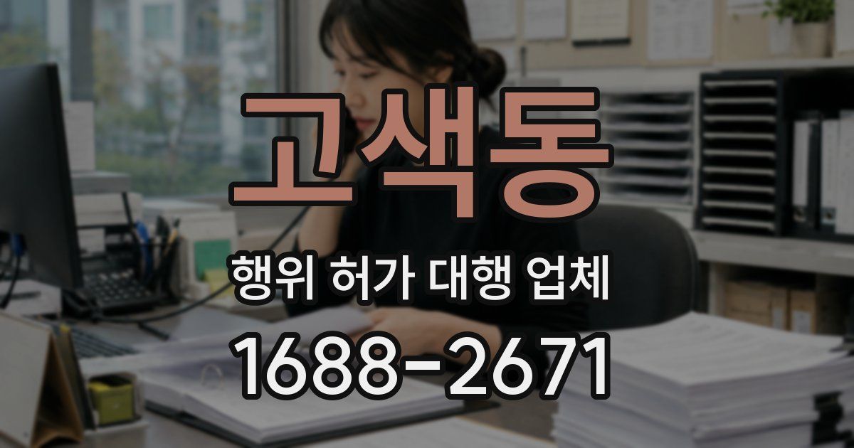 고색동 행위 허가 대행 업체