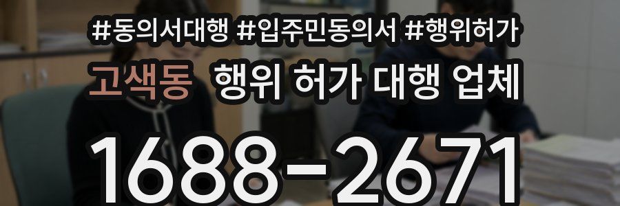고색동 행위 허가 대행 업체