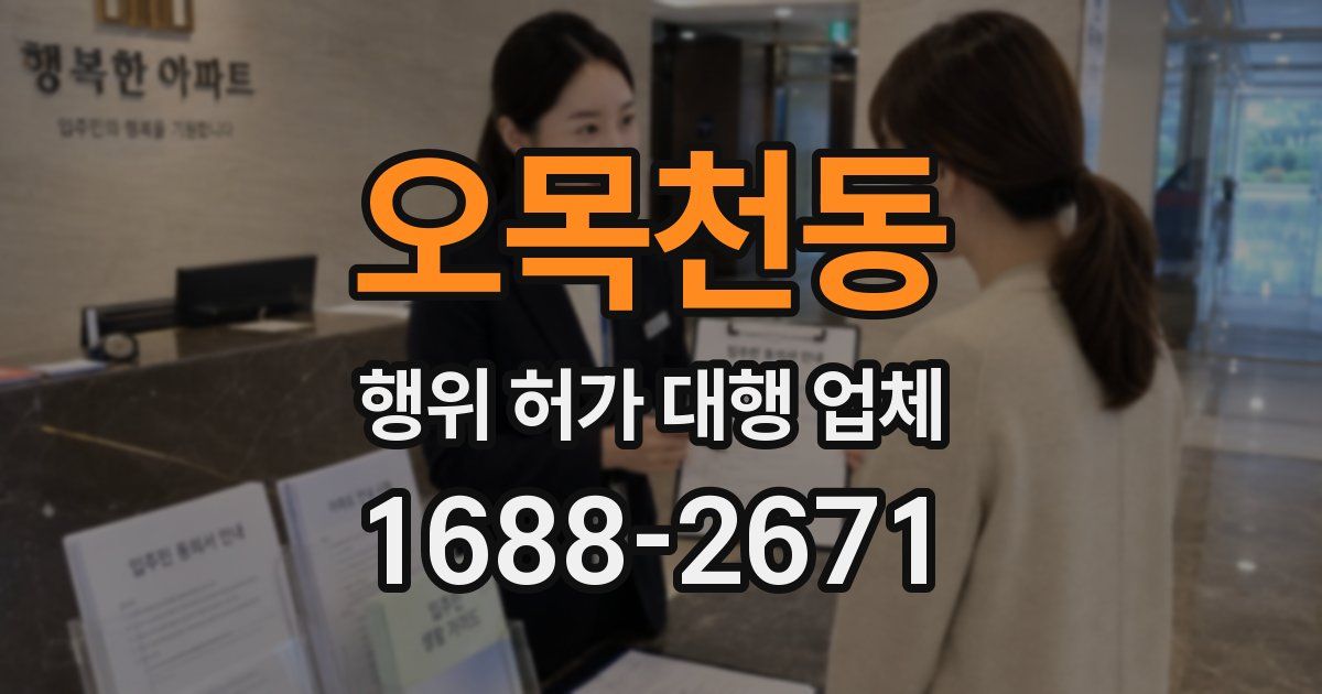 오목천동 행위 허가 대행 업체