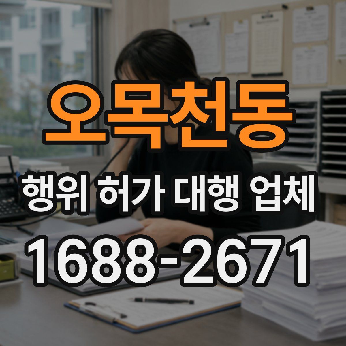 오목천동 행위 허가 대행 업체