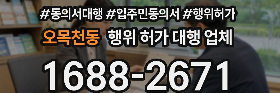 오목천동 행위 허가 대행 업체