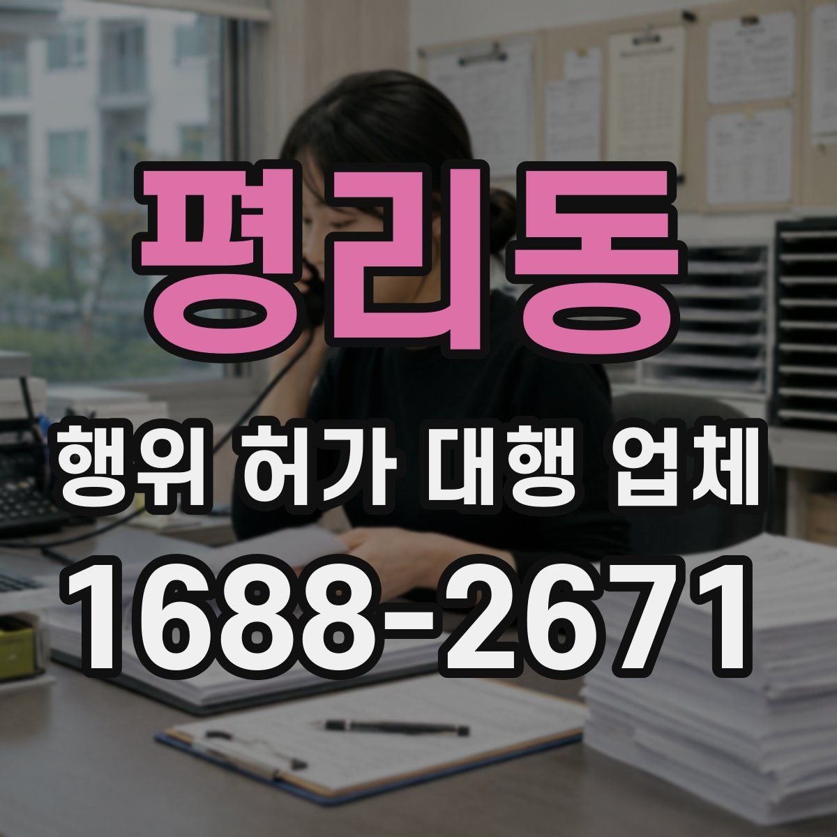평리동 행위 허가 대행 업체