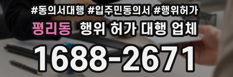 평리동 행위 허가 대행 업체