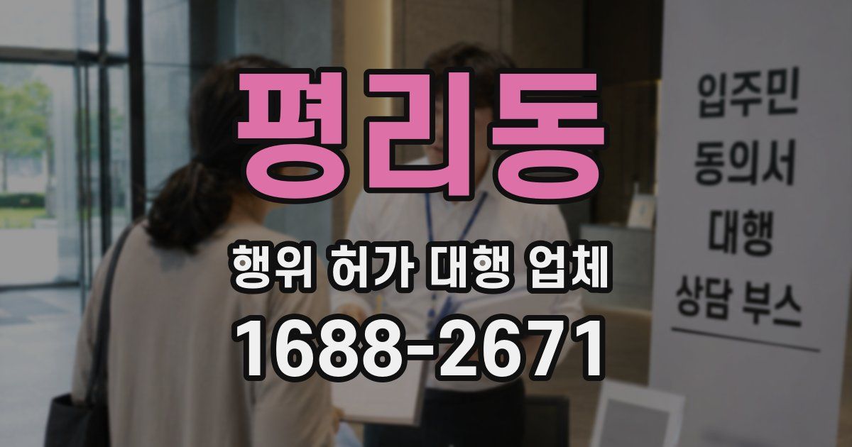 평리동 행위 허가 대행 업체