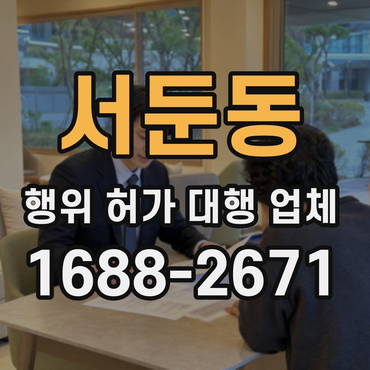 서둔동 행위 허가 대행 업체