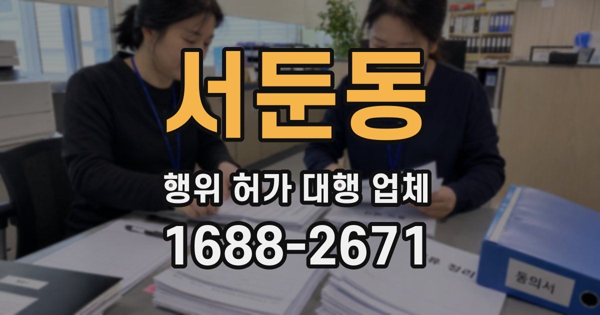 서둔동 행위 허가 대행 업체