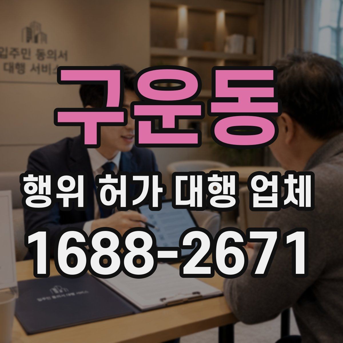 구운동 행위 허가 대행 업체 상담 전 공사 일정부터 맞추는 법