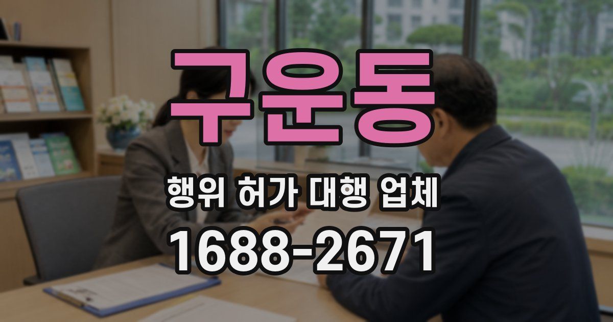 구운동 행위 허가 대행 업체