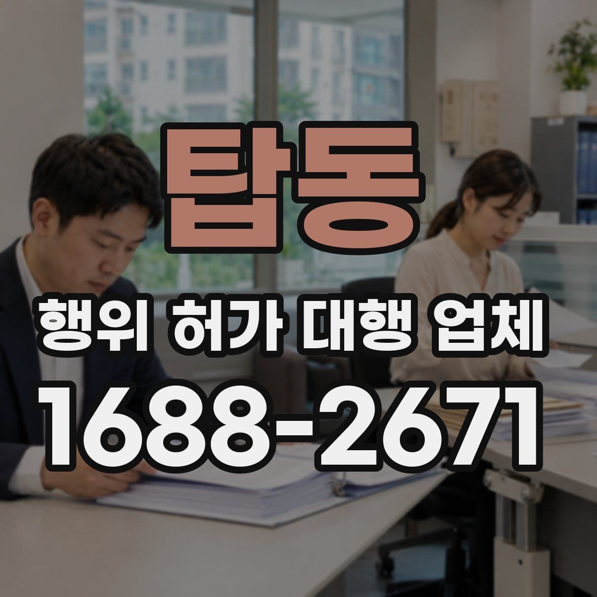 탑동 행위 허가 대행 업체 실무 경험은 어떻게 비교할까