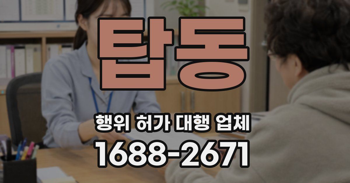 탑동 행위 허가 대행 업체