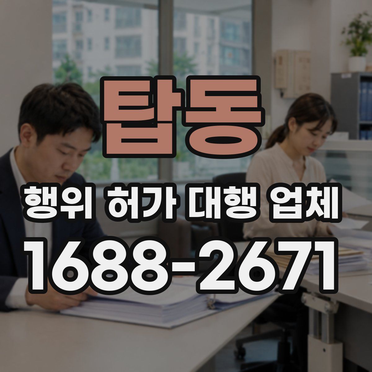 탑동 행위 허가 대행 업체