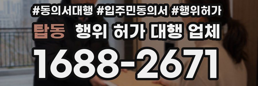 탑동 행위 허가 대행 업체