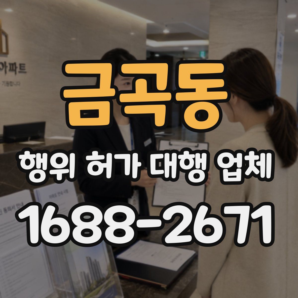 금곡동 행위 허가 대행 업체