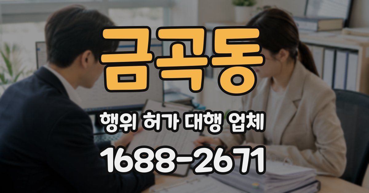 금곡동 행위 허가 대행 업체