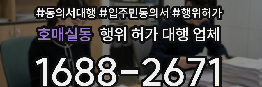 호매실동 행위 허가 대행 업체