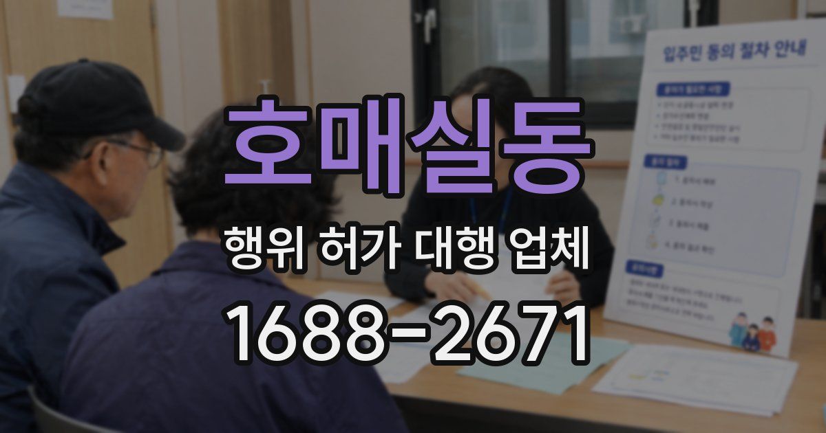 호매실동 행위 허가 대행 업체