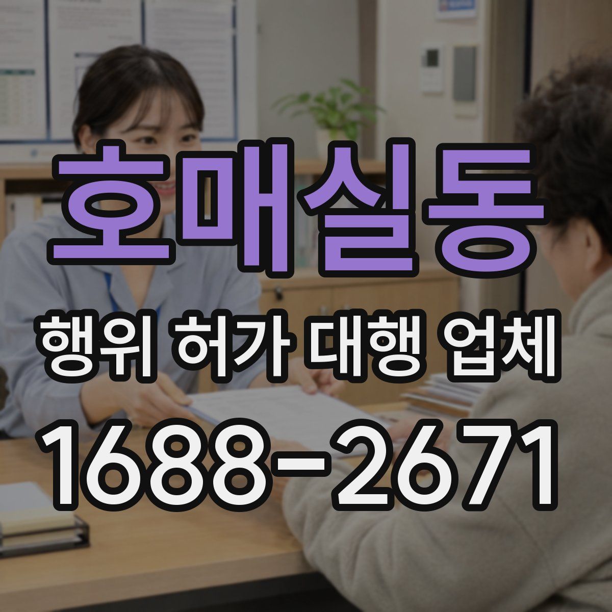 호매실동 행위 허가 대행 업체